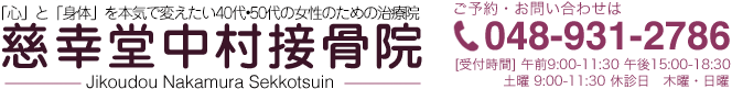 慈幸堂中村接骨院 埼玉県草加市 JIKOUDOU NAKAMURA SEKKOTSUIN